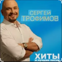 Сергей Трофимов - Алешка слушать онлайн