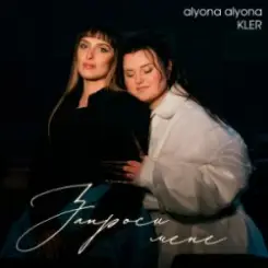 alyona alyona & KLER - Запроси мене слушать онлайн