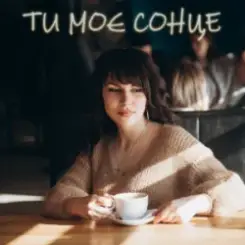 Dancefloor AI - ТИ МОЄ СОНЦЕ слушать онлайн