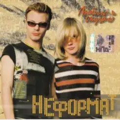 Неформат - В облака слушать онлайн