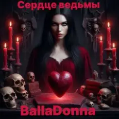 BallaDonna - Сердце Ведьмы слушать онлайн