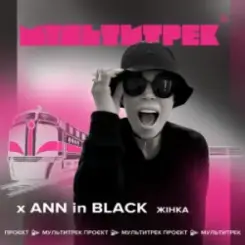 Ann In Black feat. Мультитрек - Жінка слушать онлайн