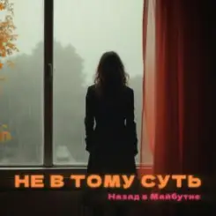 НАЗАД В МАЙБУТНЄ - НЕ В ТОМУ СУТЬ слушать онлайн