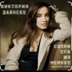 Виктория Дайнеко - Сотри его из Memory слушать онлайн