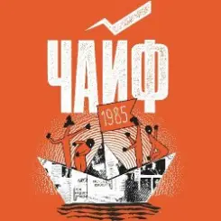 Чайф - Кораблик бумажный слушать онлайн