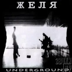 Желя - Эта ночь слушать онлайн