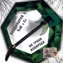 Михаил Владимиров & Чиж & Co - Фонарик слушать онлайн