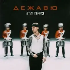 Артём Пивоваров - Дежавю слушать онлайн