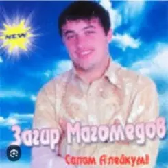 Загир Магомедов - Дождь Идет На Улице слушать онлайн