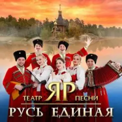 Театр песни "ЯР" - Ойся, ты, ойся слушать онлайн