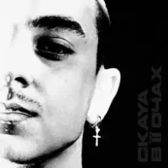 CKAYA - В її очах слушать онлайн