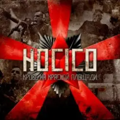 Обложка Hocico - Kiss Of The Apocalypse