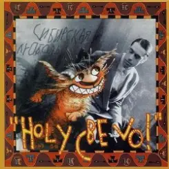 Обложка Ногу свело! - Рождественская колыбельная