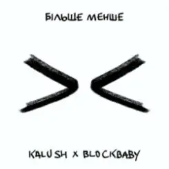 KALUSH & BLOCKBABY - Більше менше слушать онлайн