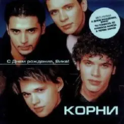 Обложка Корни - С Днём Рождения, Вика