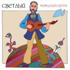 Обложка Мамульки бенд - Смотрю