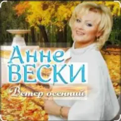 Обложка Анне Вески - Листья жёлтые