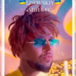 LISOVSKIY - Мій бус слушать онлайн