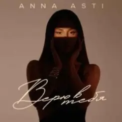 Обложка ANNA ASTI - Верю в тебя