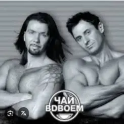 Чай вдвоем - 24 часа слушать онлайн