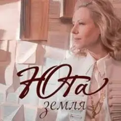 Юта - Земля слушать онлайн