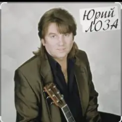 Юрий Лоза - Полуночный блюз слушать онлайн