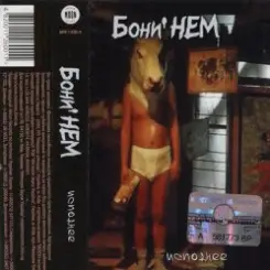 Бони'Нем - Ты меня любишь слушать онлайн