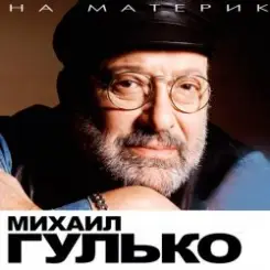 Михаил Гулько - Костер давно погас слушать онлайн