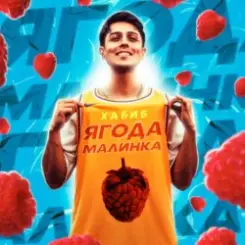 Хабиб - Ягода  малинка слушать онлайн