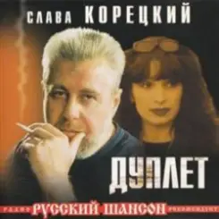 Слава Корецкий - Твой день рождения слушать онлайн