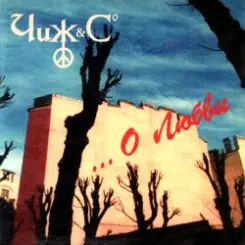 Обложка Чиж & Co - Вот пуля просвистела