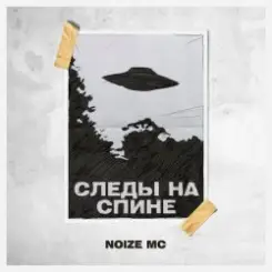 Обложка Noize MC - Следы на спине (Tsucore-Neopop Remix)