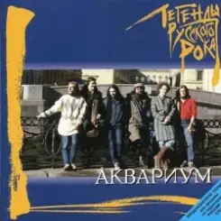 Обложка Аквариум - Та Которую Я Люблю