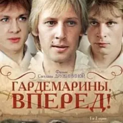 Обложка К/Ф "Гардемарины, вперед!" - Песня о дружбе