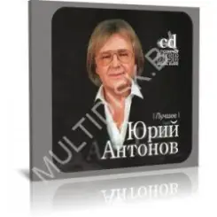 Обложка Юрий Антонов - Белый теплоход