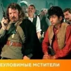 Обложка К/Ф “Неуловимые мстители” - Погоня