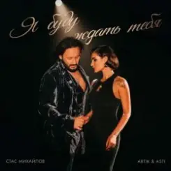 Стас Михайлов feat. Artik & Asti - Я буду ждать тебя слушать онлайн