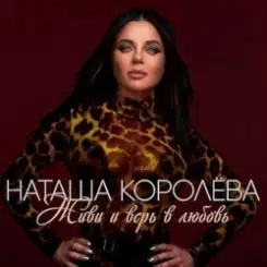 Наташа Королёва - Живи и верь в любовь слушать онлайн