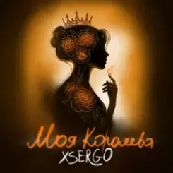 XSERGO - Моя королева слушать онлайн