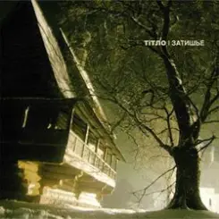 Тiтло - Рябинушка слушать онлайн