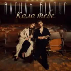 Василь Білоус - Коло тебе слушать онлайн