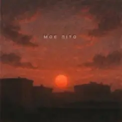 Kosmirak - Моє літо слушать онлайн