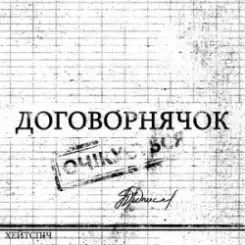 хейтспіч - ДОГОВОРНЯЧОК слушать онлайн