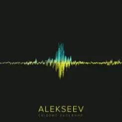 Alekseev - Свідомо залежний слушать онлайн