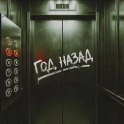 NANSI & SIDOROV, JANAGA - Год назад слушать онлайн