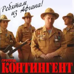 Обложка группа Контингент - А у разведчиков судьба порой