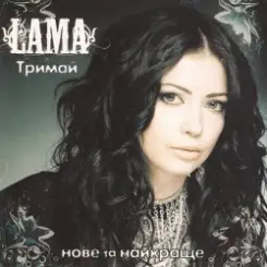 Lama - Знаєш як болить слушать онлайн