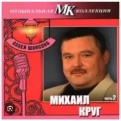 Обложка Михаил Круг - По-щенячьи и по-волчьи