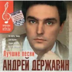 Обложка Андрей Державин - Не плачь Алиса