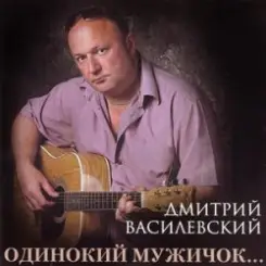 Обложка Дмитрий Василевский - Одинокий Мужичок